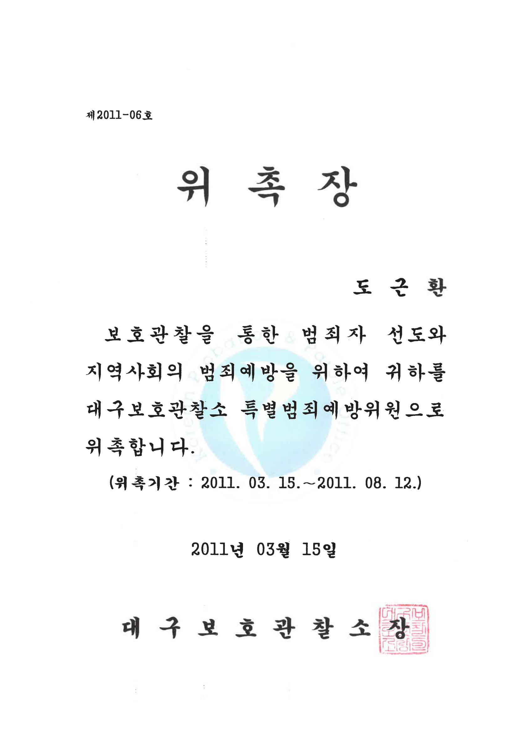 대구보호관찰소 특별범죄예방위원 위촉장