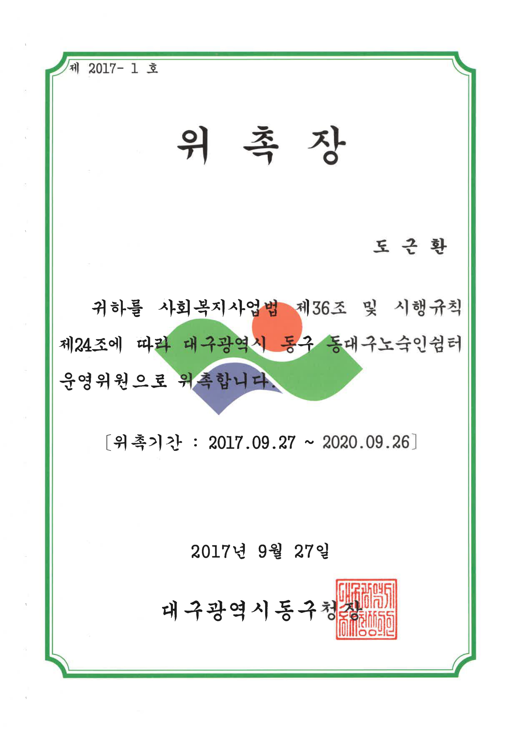 동대구노숙인쉼터 운영위원 위촉장