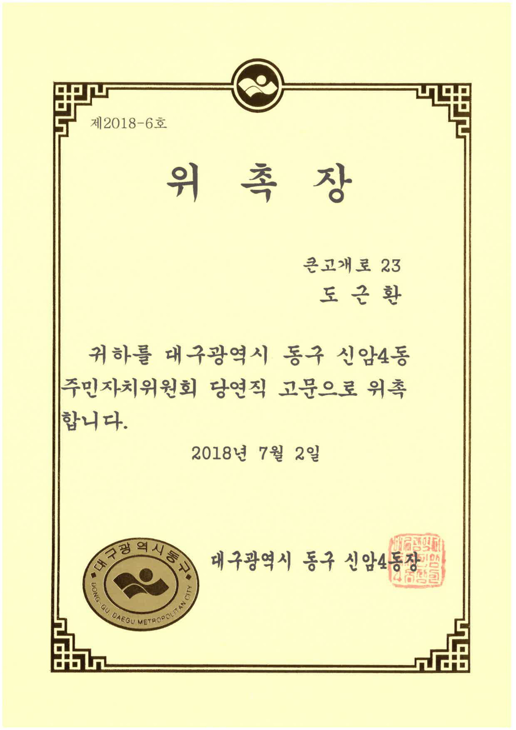 주민자치위원회 당연직 고문 위촉장