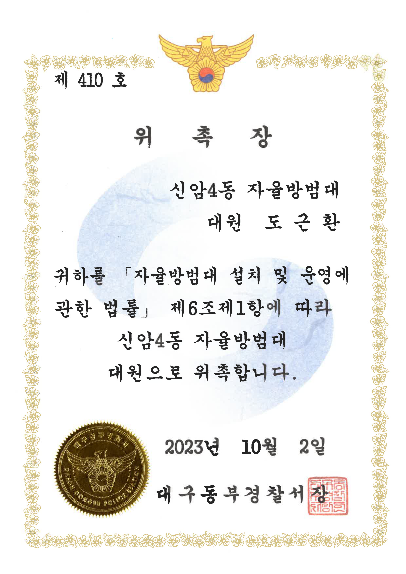 신암4동 자율방범대 위촉장