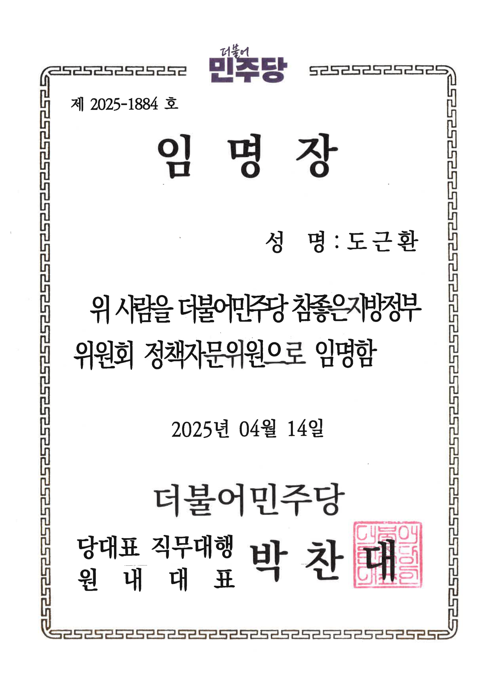 참좋은지방정부위원회 정책자문위원 임명장