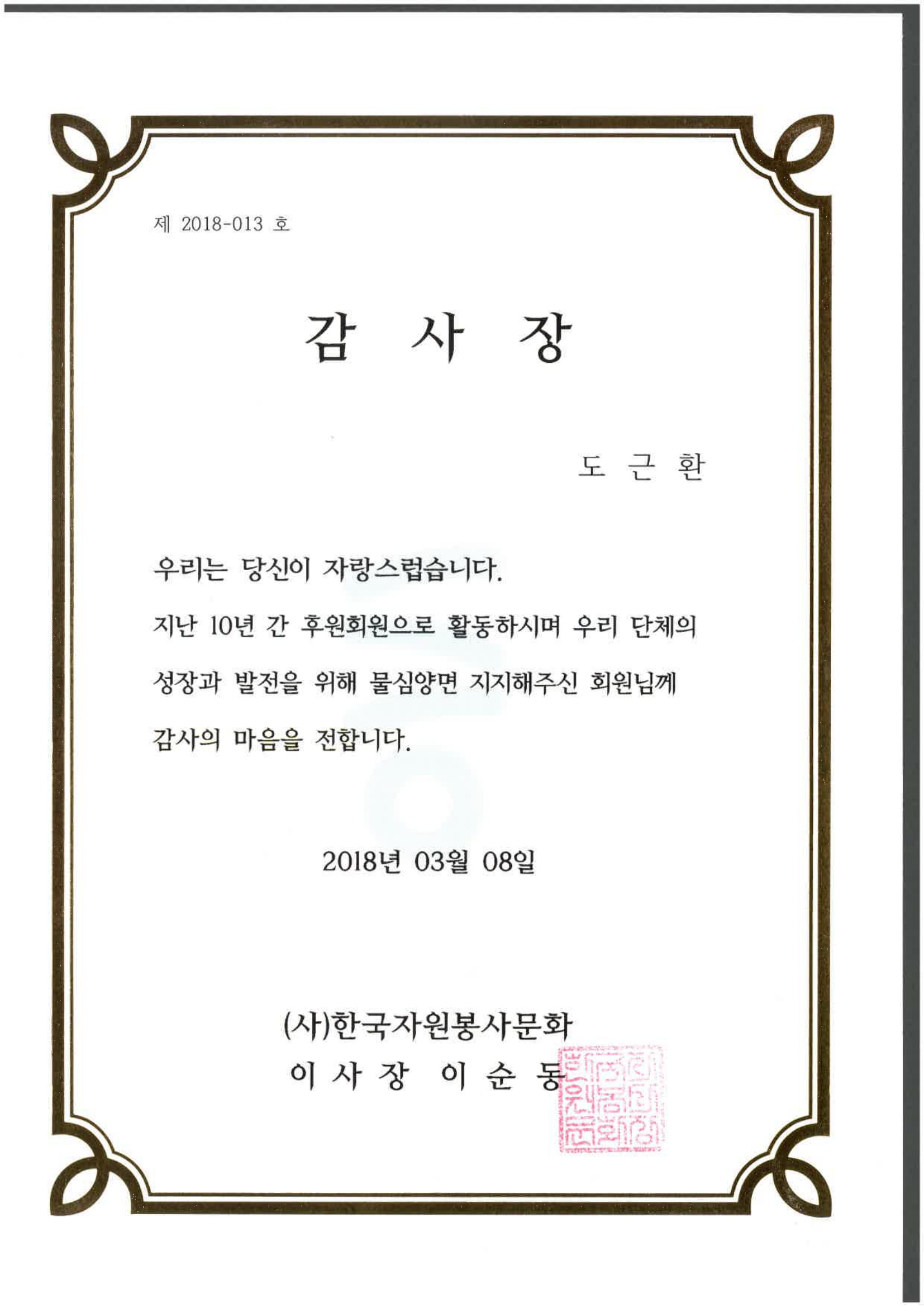 한국자원봉사문화 10년 후원 감사장