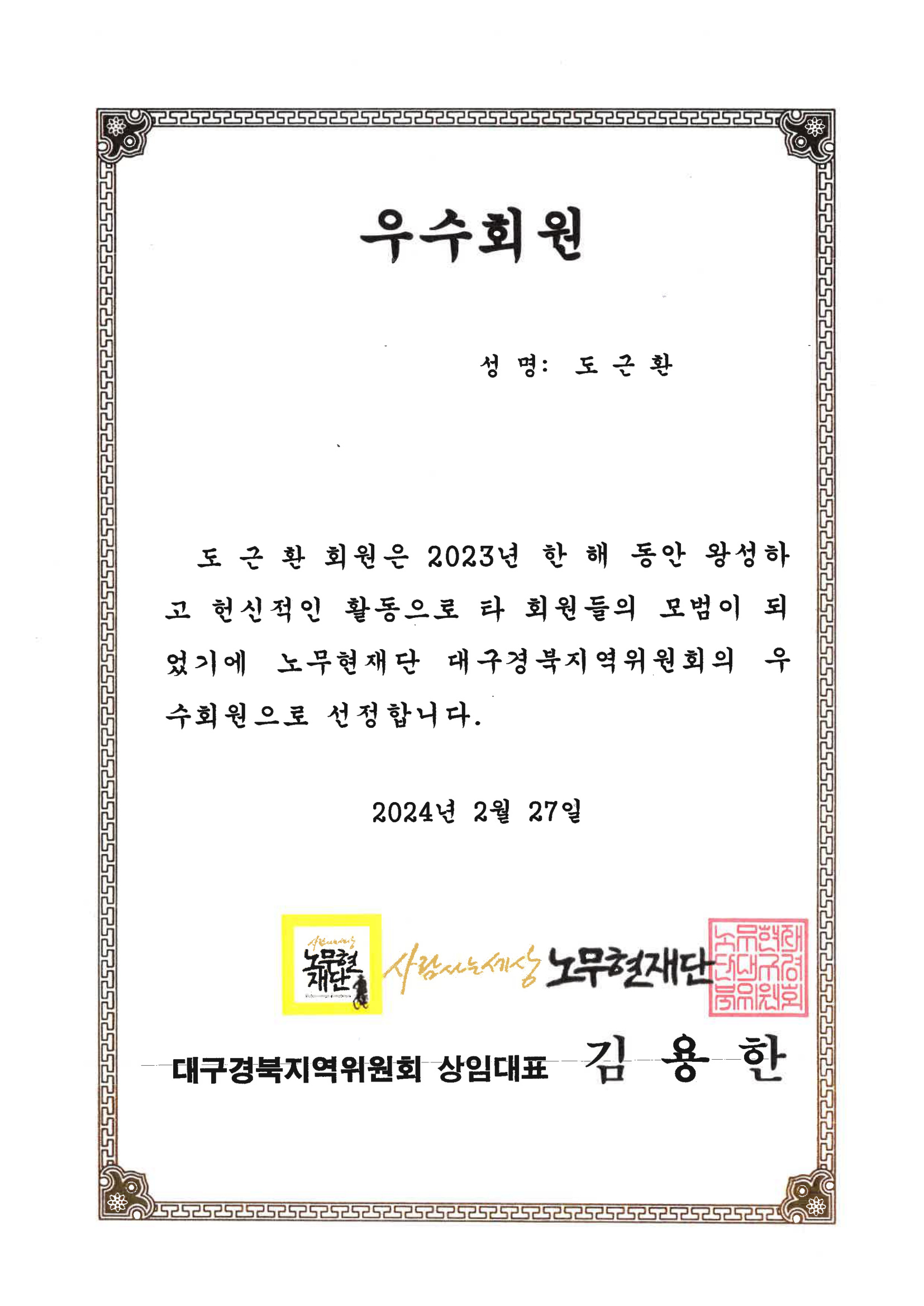 노무현재단 우수회원