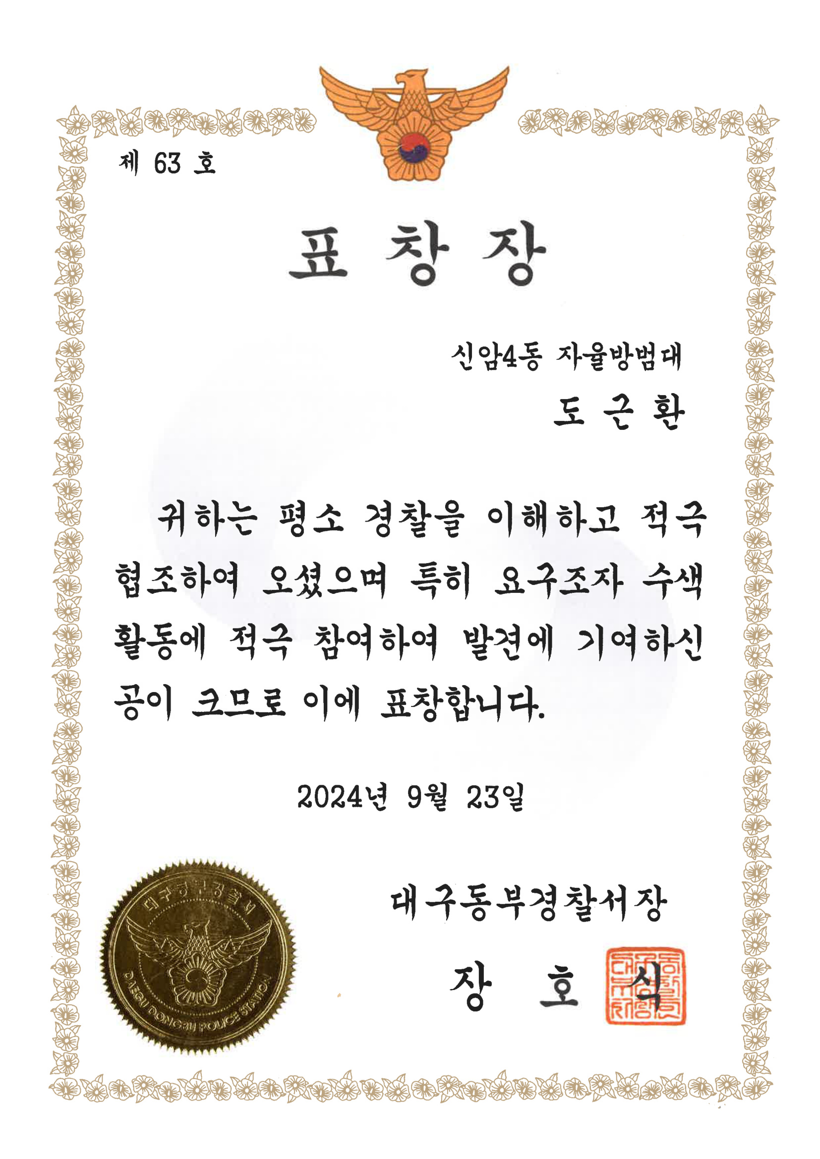 대구동부경찰서 요구조자 수색활동 표창장