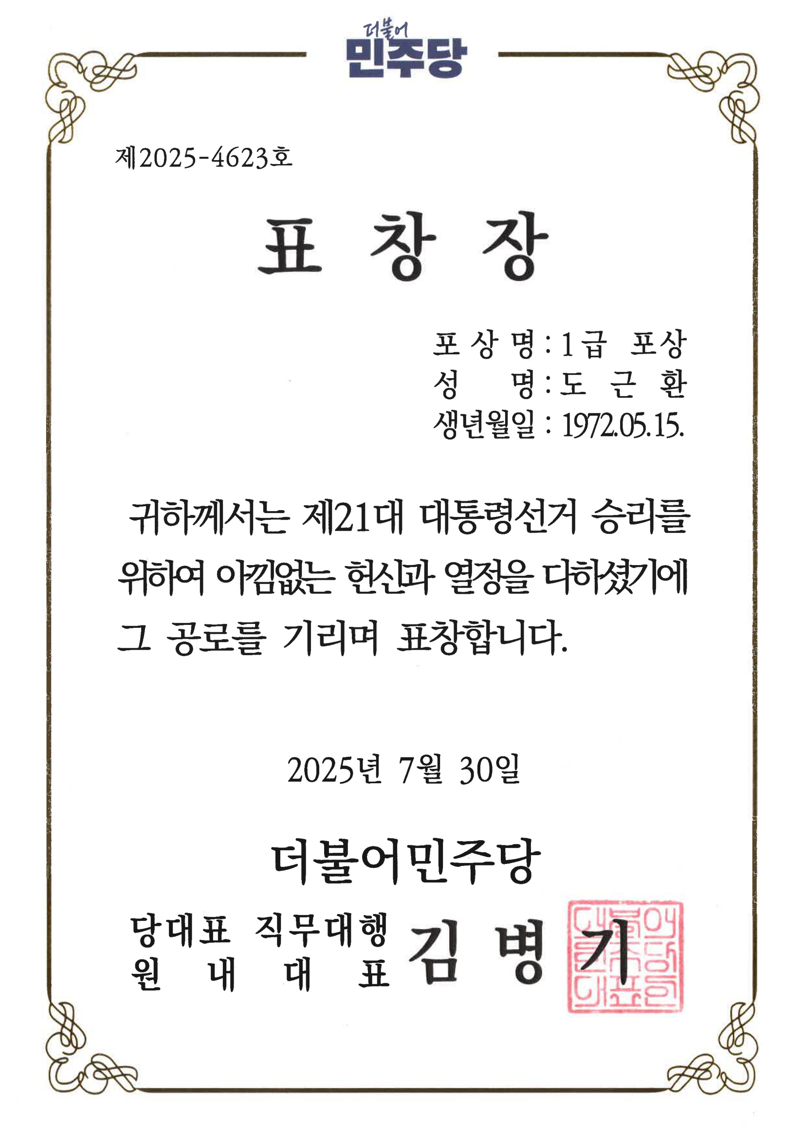 더불어민주당 1급 표창장